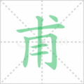 甫笔顺