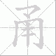 甬笔顺