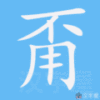 甭笔顺