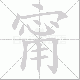 甯笔顺