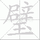 璧笔顺