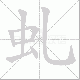 虬笔顺
