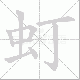 虰笔顺