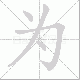 为笔顺