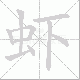 虾笔顺