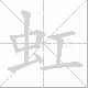虹笔顺