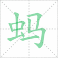 蚂笔顺