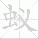 蚁笔顺