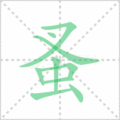 蚤笔顺