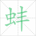 蚌笔顺