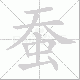 蚕笔顺