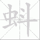蚪笔顺
