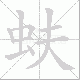 蚨笔顺