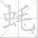 蚝笔顺