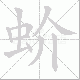 蚧笔顺