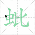 蚍笔顺