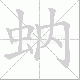 蚋笔顺