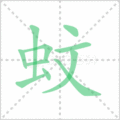 蚊笔顺