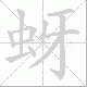 蚜笔顺