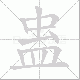 蛊笔顺