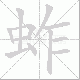 蚱笔顺