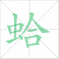 蛤笔顺