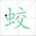 蛟笔顺
