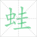 蛙笔顺