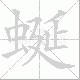 蜒笔顺
