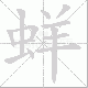 蛘笔顺