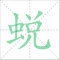 蜕笔顺