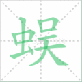 蜈笔顺
