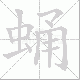 蛹笔顺