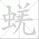蜣笔顺
