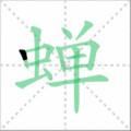 蝉笔顺