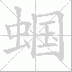 蝈笔顺