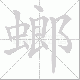 螂笔顺