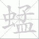 蜢笔顺