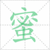 蜜笔顺