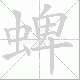 蜱笔顺