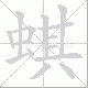 蜞笔顺