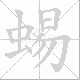 蜴笔顺