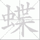 蝶笔顺