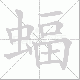 蝠笔顺
