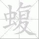 蝮笔顺