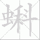 蝌笔顺
