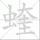 蝰笔顺