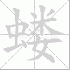 蝼笔顺