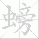 螃笔顺
