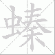 螓笔顺